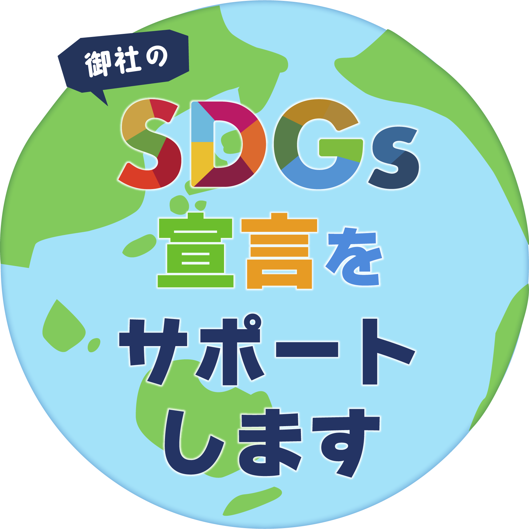 御社のSDGs宣言をサポートします