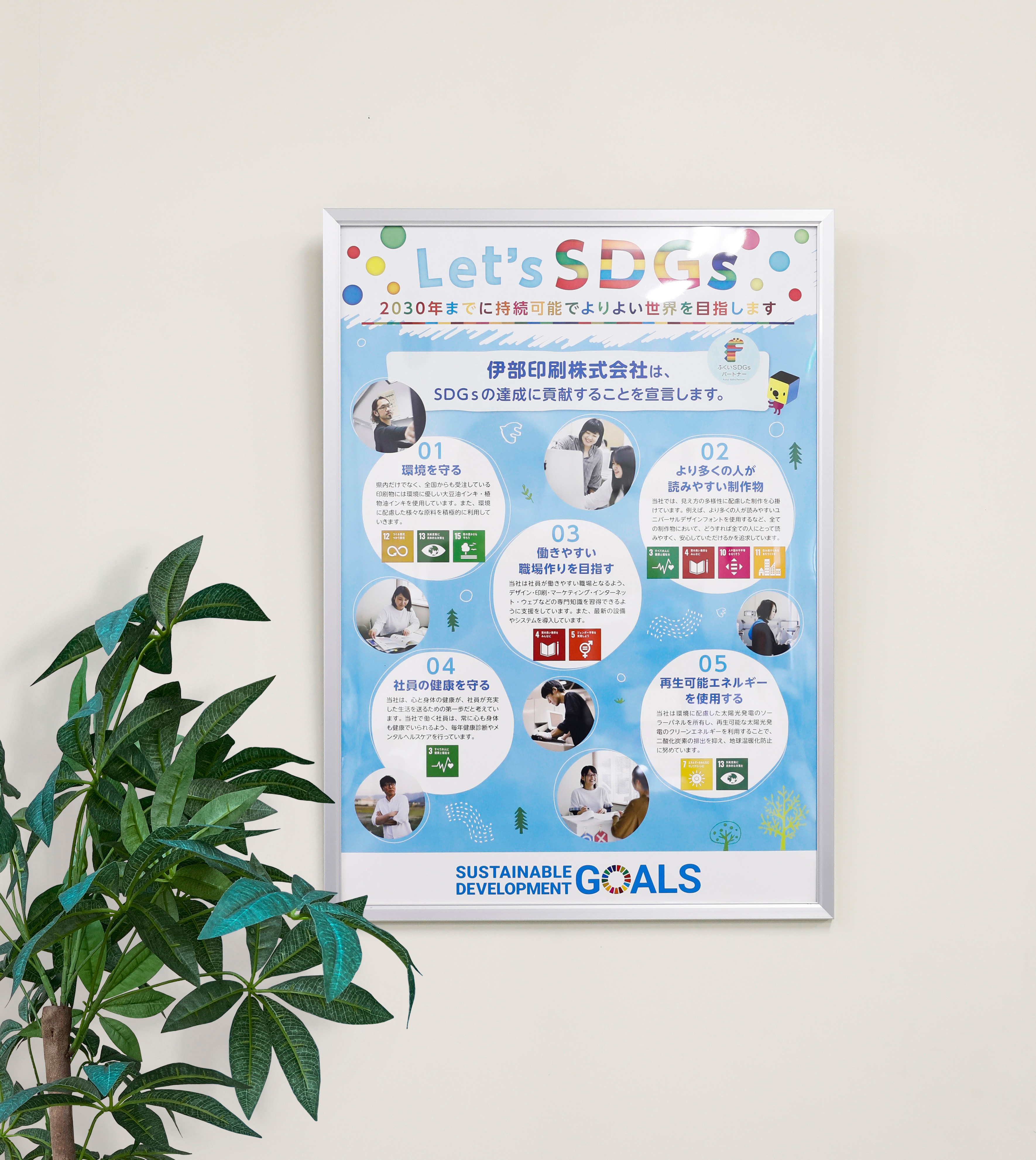 SDGs宣言ポスター